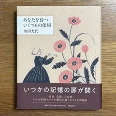 あなたを待ついくつもの部屋＊角田光代