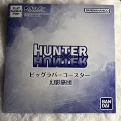 HUNTER×HUNTER ビッグラバーコースター 幻影旅団　クロロ