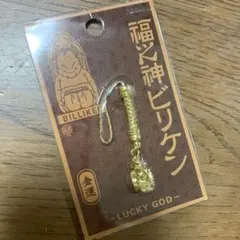 福の神ビリケン 金運 ストラップ