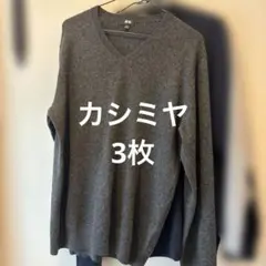 【UNIQLO】カシミヤセーター　メンズ　M L クリーニング済み