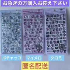 ボンボンドロップシールもじポチャッコ・マイメロディ・クロミ 計3枚セット