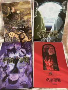 呪術廻戦 一番くじ　I賞　歴代キービジュアルポスター　セット