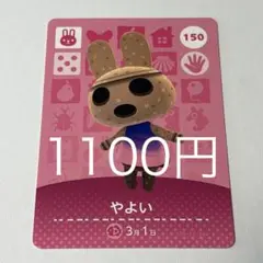 あつまれどうぶつの森 amiiboカード やよい 150