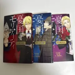憂国のモリアーティ 小説版 全3巻セット