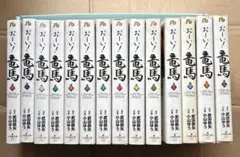 「おーい！竜馬」 文庫本14巻セット/小山ゆう/小学館文庫【訳あり品】