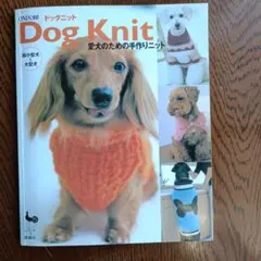 Dog Knit―超小型犬～大型犬 愛犬のための手作りニット