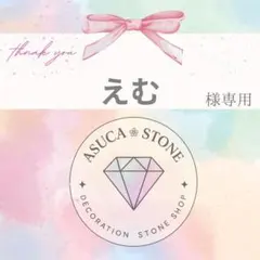 【レターパックライト】えむ様