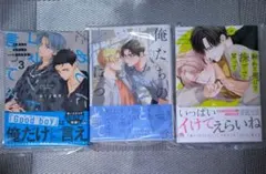 【新刊3点セット・未読品】ためしにコマンド言ってみた3/俺たちの善と恋について