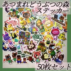新品　あつまれどうぶつの森　ステッカー　シール　50枚　大容量　あつ森　どうぶつ