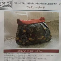 未開封　ベストオブモリス柄のおしゃれ小物で楽しむソーイング　ファスナーポーチ