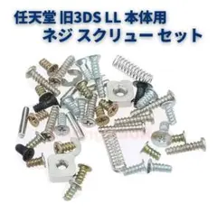 任天堂 3DS LL 本体 ネジ スクリュー セット 互換 部品 G322