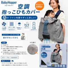 美品】ベビーホッパー 空調付抱っこ紐用カバー ブルー - メルカリ
