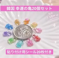 幸運のカメ 20個セット 행운거북이 スマホアクセサリー　亀　パーツ　韓国