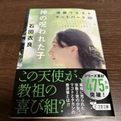 神の呪われた子 池袋ウエストゲートパークXIX