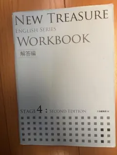 NEW TREASURE stage4 第二版 Workbook 解答