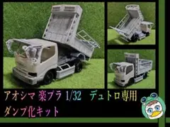2026年最新】アオシマ 1/32 ダンプの人気アイテム - メルカリ
