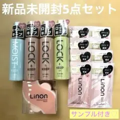 新品未開封】Linon ヘアミルク セラム スカルプブラシ 5点セットおまけ