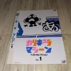 r3034カリキュラマシーンDVD ベストセレクション Vol.1DVD宍戸錠他