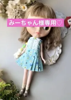 ブライスアウトフィット みーちゃん様専用専用