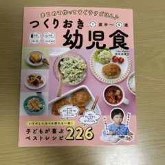つくりおき幼児食 1歳半〜5歳　本
