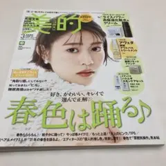 美的 3月号 春色特集　貼り込み付録2種類付き