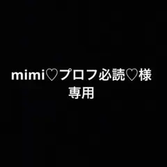 mimi♡プロフ必読♡土日祝発送受取不可様☆専用