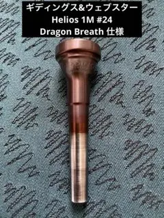 ギディングス&ウェブスター 1M #24スロート トランペット用マウスピース ギディングス&ウェブスター 1M #24スロート トランペット用マウス
