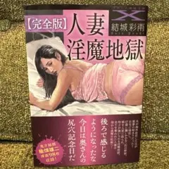 『【完全版】人妻淫魔地獄』（フランス書院文庫X）結城彩雨のサムネイル