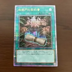 【削除予定】地獄門の契約書　25thシークレット　クオシク　遊戯王