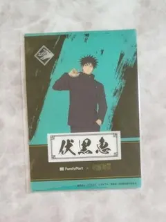 ファミマ 呪術廻戦 クリアシート 伏黒恵 1点