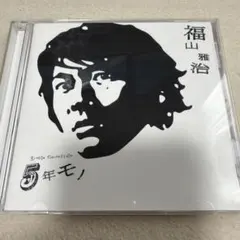 福山雅治/5年モノ