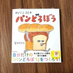 パンどろぼう　ぬりえ絵本