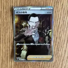 ボスの指令 106/096 SR S2 サカキ - メルカリ