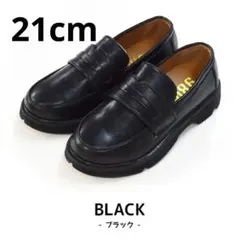 【美品】ブラック ローファー　21cm