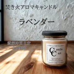 【焚き火アロマキャンドル】ラベンダー【ソイキャンドル】