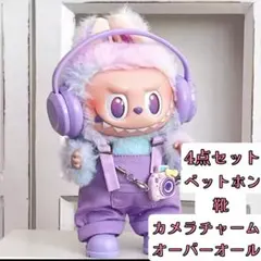 ラブブ　ぬい服　4点セット　ピンク　紫　ぬいぐるみ　ドール用お洋服　着せ替え