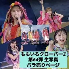 2026年最新】生写真 ももクロの人気アイテム - メルカリ