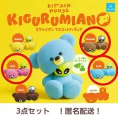 ① キグルミアン マスコットフィギュア 3点セット　ガチャガチャ