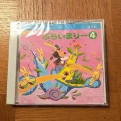 ぷらいまりー 4 CD