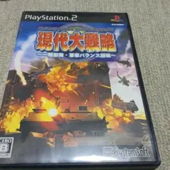 PS２現代大戦略