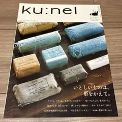 ku:nel クウネル vol.48 2011.3.1/いとしいものは形をかえて