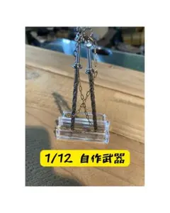 30ms.FAGサイズ1/12中華武器コンパチセット 熔鉄装庫 - メルカリ