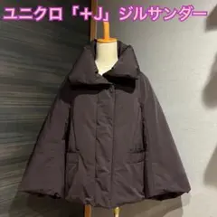 【美品】 ユニクロ 「＋J」 ハイブリッド ダウンジャケット ボルドー