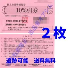 ニトリ株主優待　株主お買物優待券（１０％引券）２枚　追跡