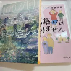100万回生きたきみ・夫の墓には入りません 2冊set