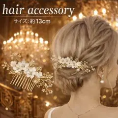 【新品・未使用】ヘアアクセサリー 花 ゴールド ヘアコーム 結婚式 ブライダル