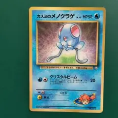 カスミのメノクラゲ_コロコロコミック おまけカード ポケモンカード　ポケカのサムネイル