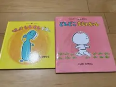 とよたかずひこ 絵本 2冊セット - メルカリ