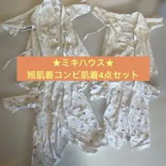 MIKIHOUSE ベビー肌着 4点セット