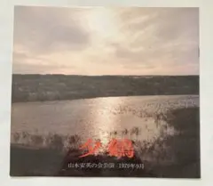 유카쿠 야마모토 야스에이노카이 공연 팜플렛